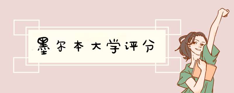 墨尔本大学评分,第1张