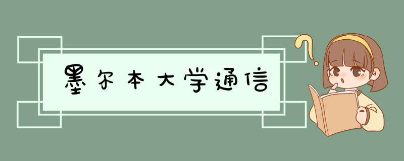 墨尔本大学通信,第1张