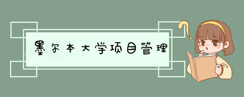 墨尔本大学项目管理,第1张