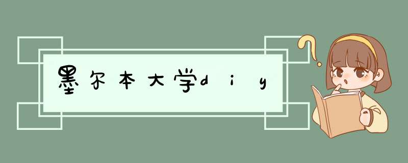 墨尔本大学diy,第1张