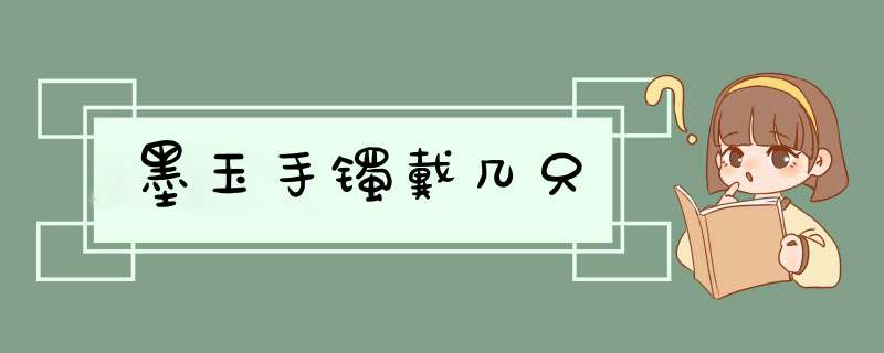 墨玉手镯戴几只,第1张