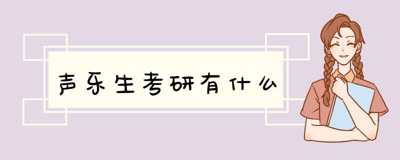 声乐生考研有什么,第1张