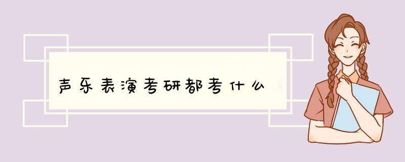 声乐表演考研都考什么,第1张