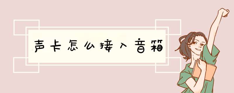 声卡怎么接入音箱,第1张