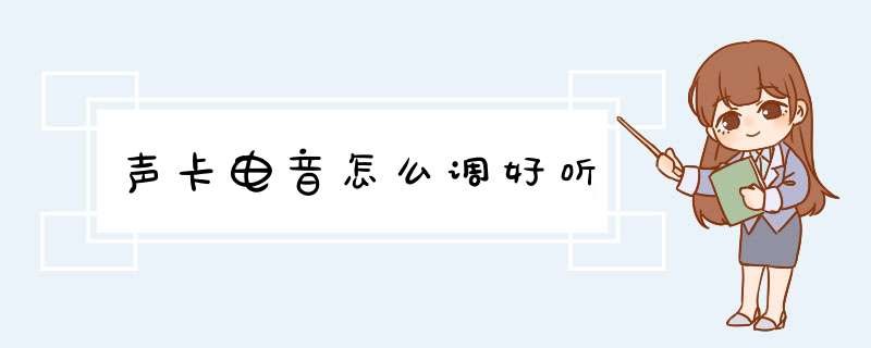 声卡电音怎么调好听,第1张