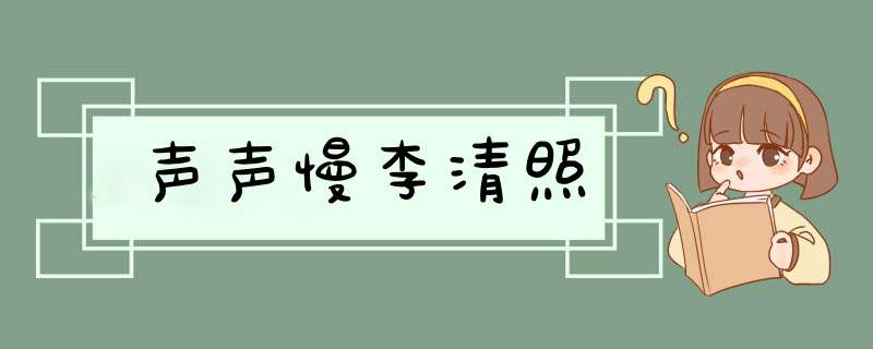 声声慢李清照,第1张