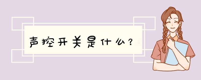 声控开关是什么？,第1张