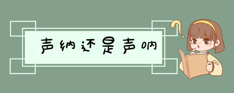 声纳还是声呐,第1张