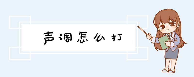 声调怎么打,第1张