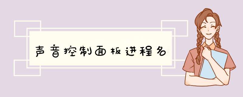 声音控制面板进程名,第1张