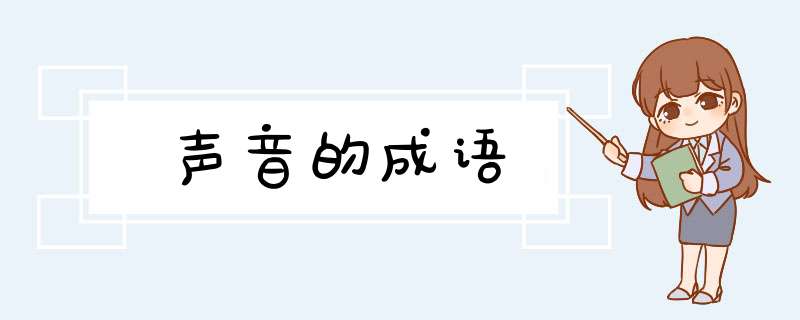 声音的成语,第1张