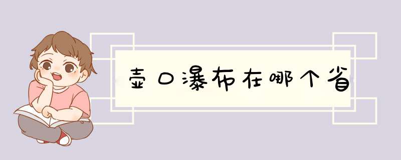 壶口瀑布在哪个省,第1张