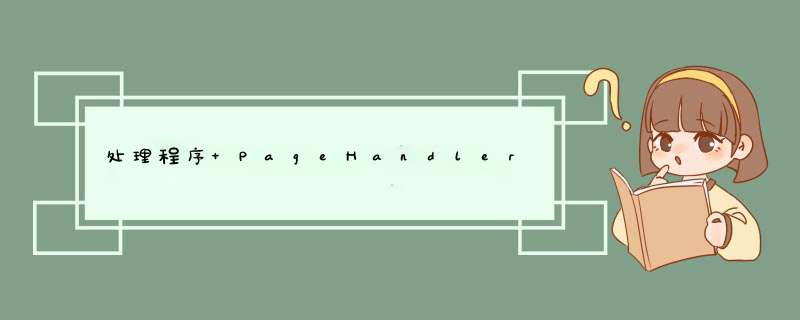处理程序 PageHandlerFactory-Integrated 在其模块列表中有一个错误模块 ManagedPipelineHandler,第1张