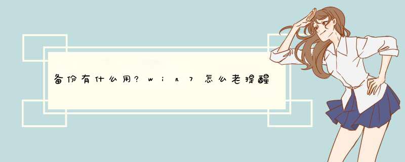 备份有什么用?win7怎么老提醒备份?还有关机是老自动更新?可以取消吗?,第1张