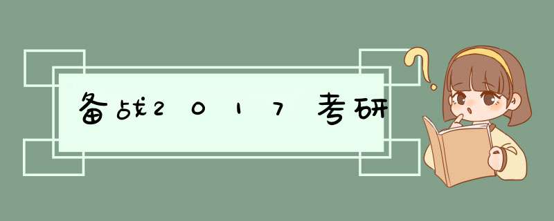 备战2017考研,第1张