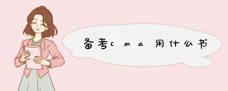 备考cma用什么书,第1张