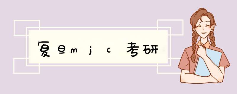 复旦mjc考研,第1张