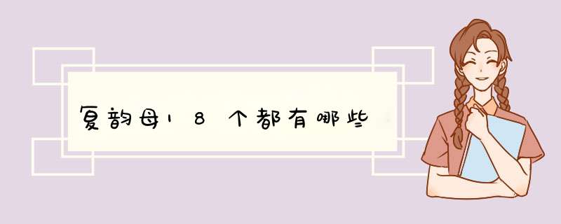 复韵母18个都有哪些,第1张