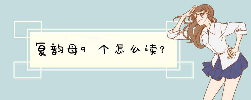 复韵母9个怎么读？,第1张