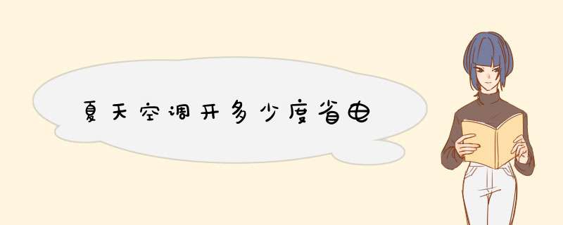 夏天空调开多少度省电,第1张