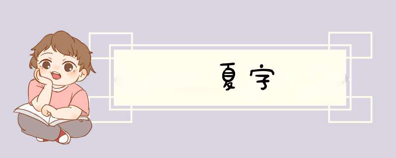 夏字,第1张