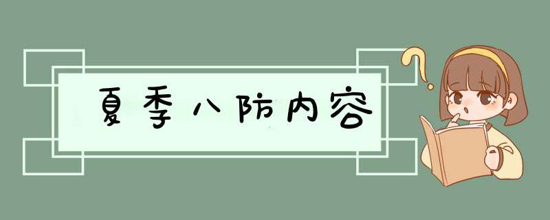 夏季八防内容,第1张