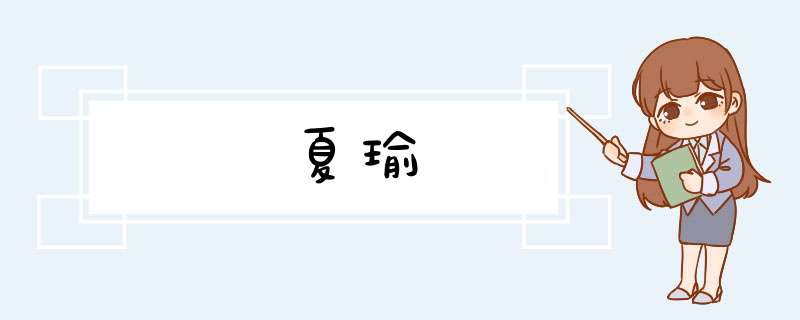 夏瑜,第1张