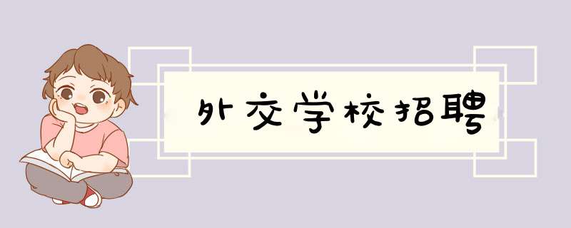 外交学校招聘,第1张