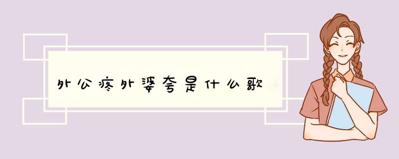 外公疼外婆夸是什么歌,第1张