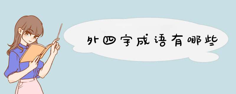 外四字成语有哪些,第1张