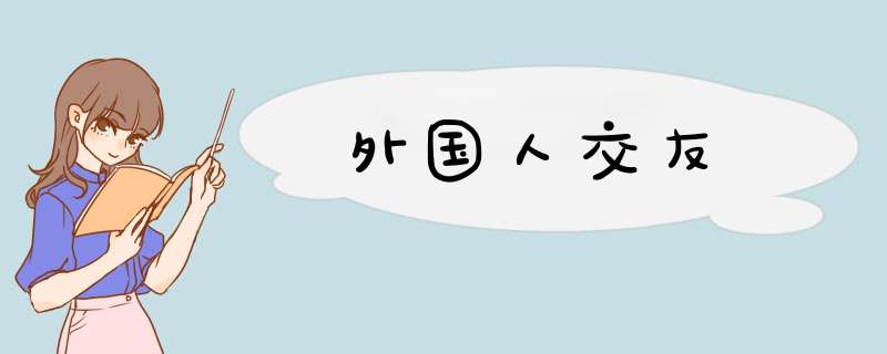 外国人交友,第1张