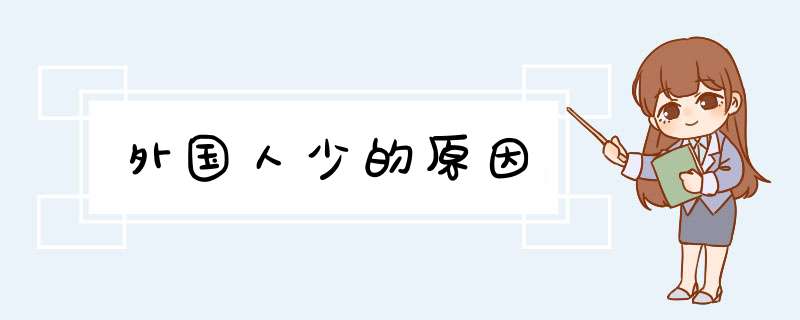 外国人少的原因,第1张