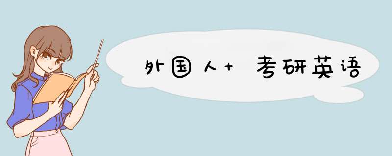 外国人 考研英语,第1张