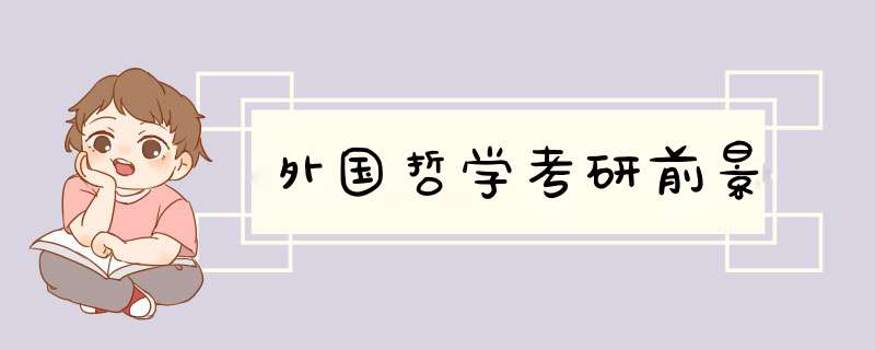 外国哲学考研前景,第1张