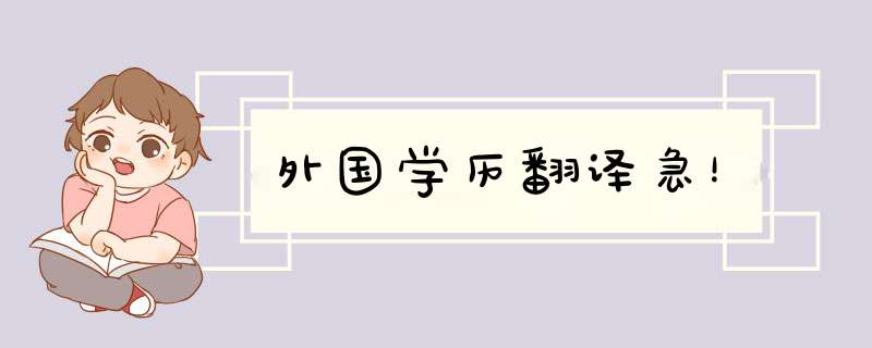 外国学历翻译急！,第1张