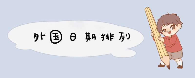 外国日期排列,第1张