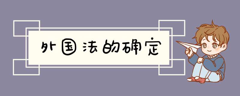 外国法的确定,第1张