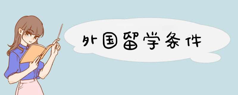 外国留学条件,第1张