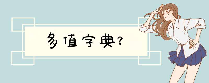 多值字典？,第1张