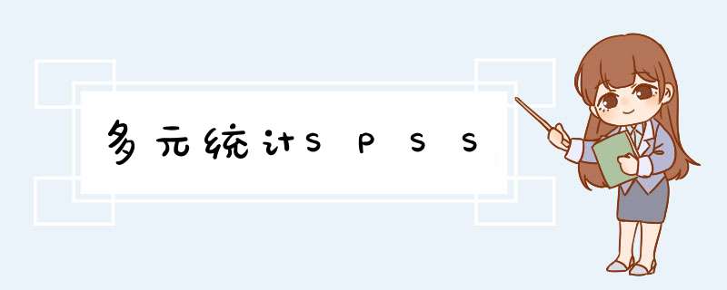 多元统计SPSS,第1张