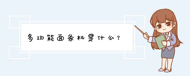 多功能面条机是什么？,第1张