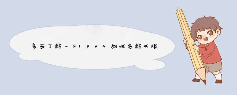 多去了解一下IPV4的域名解析服务器为什么中国没有,开始的时候有,后来被取消了,第1张