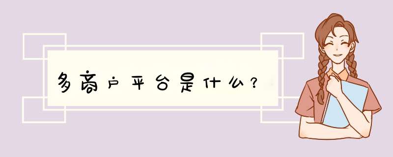 多商户平台是什么？,第1张