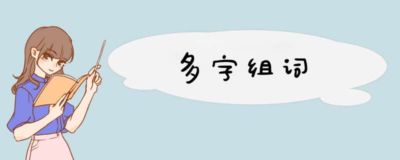 多字组词,第1张