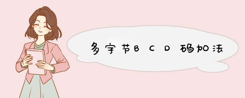 多字节BCD码加法,第1张