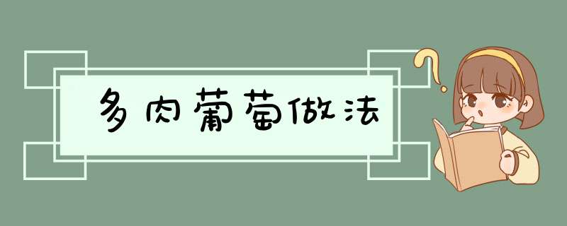 多肉葡萄做法,第1张