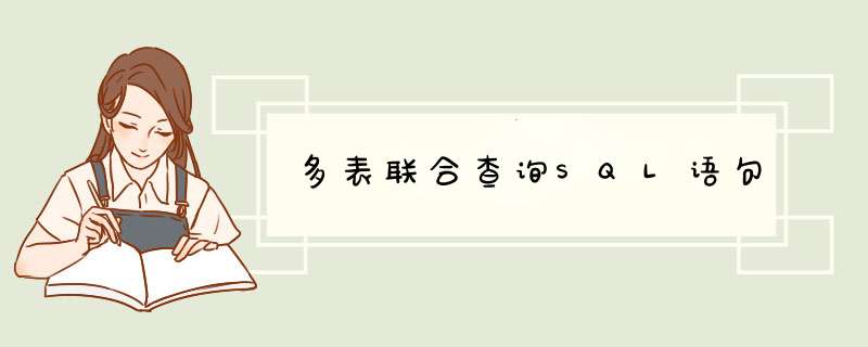 多表联合查询SQL语句,第1张