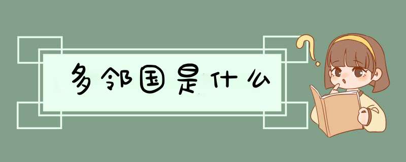 多邻国是什么,第1张