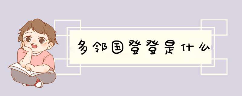 多邻国登登是什么,第1张