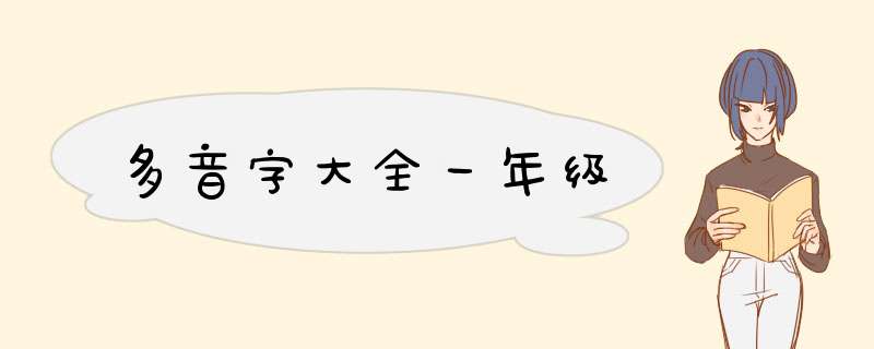 多音字大全一年级,第1张